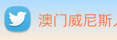 澳门威尼斯人娱乐城 Logo